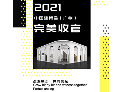 The 2021 Guangzhou Construction Expo has come to a successful conclusion